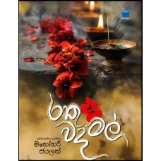 Rathu wada mal - රතු වද මල් 