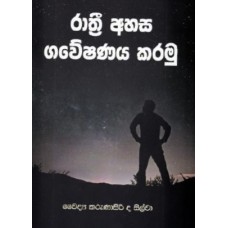 Rathri Ahasa Gaweshanaya Karamu - රාත්‍රී අහස ගවේෂණය කරමු