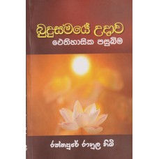 Budusamaye Udawa Aithihasika Pasubima - බුදුසමයේ උදාව ඓතිහාසික පසුබිම  