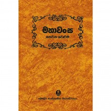 Mahawansa Veluma 3 - මහාවංස වෙළුම 3 