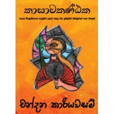 Kasawakantaka - කාසාවකණ්ඨක 