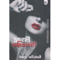 Kolamba Ganikavo - කොළඹ ගණිකාවෝ