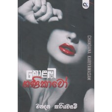 Kolamba Ganikavo - කොළඹ ගණිකාවෝ