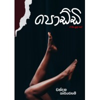 Poddi - පොඩ්ඩි 