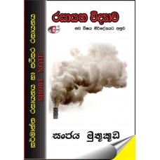 Karmantha Rasayanaya Ha Parisara Rasayanaya Short Notes - කර්මාන්ත රසායනය හා පරිසර රසායනය කෙටි සටහන් 