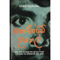 Comrade Lionel - කොමරේඩ් ලයනල්