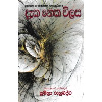 Daka Neka Vilasa - දැක නෙක විලස 