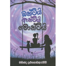 Buntiyi Auntiyi Montiyi - බන්ටියි ඇන්ටියි මොන්ටියි