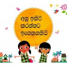 Anu Ithiri Karannata Igenaganiyi - අනූ ඉතිරි කරන්නට ඉගෙනගනියි