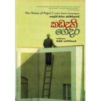 Kadadahi Gedara - කඩදහි ගෙදර