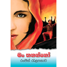 Man Thananno - මං තනන්නෝ  	