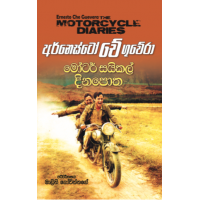 Motorcycle Dinapotha - මෝටර් සයිකල් දිනපොත