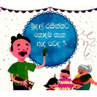 Mudal Rakinnata Hondama Thana Anda Yatada - මුදල් රකින්නට හොඳම තැන ඇඳ යටද