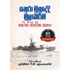 Sathura Muhudedi Mula Kireema Saha Thawath Navika Katha - සතුරා මුහුදේදී මුලා කිරීම සහ තවත් නාවික කතා