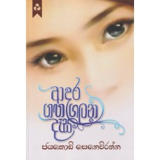 Adara Gaga Galana Dasa - ආදර ගඟ ගලන දෑස