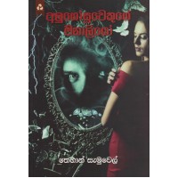 Alugosuwekuge Manaliyo - අලුගෝසුවෙකුගේ මනාලියෝ