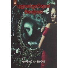 Alugosuwekuge Manaliyo - අලුගෝසුවෙකුගේ මනාලියෝ