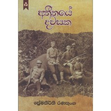 Atheethaye Dawasaka - අතීතයේ දවසක