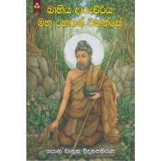 Bahiya Darucheeriya Maha Rahathan Wahanse - බාහිය දාරුචීරිය මහ රහතන් වහන්සේ