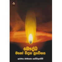 Bauddha Mano Vidya Praweshaya - බෞද්ධ මනෝ විද්‍යා ප්‍රවේශය