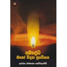 Bauddha Mano Vidya Praweshaya - බෞද්ධ මනෝ විද්‍යා ප්‍රවේශය