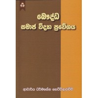 Bauddha Samaja Widya Praweshaya - බෞද්ධ සමාජ විද්‍යා ප්‍රවේශය