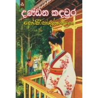 Dandana Kadawura Ha Wenath Shreshta Nuthana Keti Katha - දණ්ඩන කඳවුර හා වෙනත් ශ්‍රේෂ්ඨ නූතන කෙටි කථා