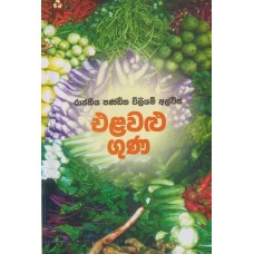 Elawalu Guna - එළවළු ගුණ 