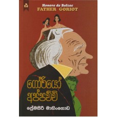 Goriyo Appachchi - ගෝරියෝ අප්පච්චි