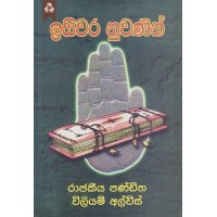 Isiwara Nuwanin - ඉසිවර නුවණින්