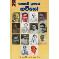 Kolaba Yugaye Kawiyo - කොළඹ යුගයේ කවියෝ 