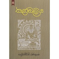 Kundaliya - කුණ්ඩලිය