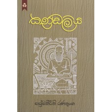 Kundaliya - කුණ්ඩලිය