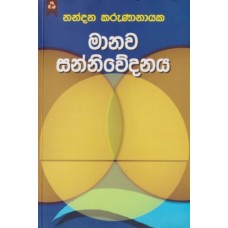 Manawa Sanniwedanaya - මානව සන්නිවේදනය