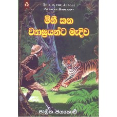  Minikana Viyagrayanta Madiwa – මිනී කන ව්‍යාඝ්‍රයන්ට මැදිව