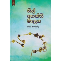 Nil Agasthi Malaya - නිල් අගස්ති මාලය   