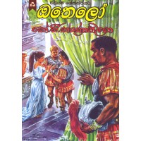 Othelo – ඔතෙලෝ