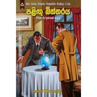 Palingu Biththaraya - පළිඟු බිත්තරය 