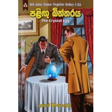 Palingu Biththaraya - පළිඟු බිත්තරය 