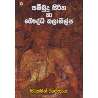 Sambudu Siritha Ha Bauddha Kala Shilpa - සම්බුදු සිරිත හා බෞද්ධ කලා ශිල්ප