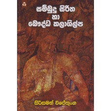 Sambudu Siritha Ha Bauddha Kala Shilpa - සම්බුදු සිරිත හා බෞද්ධ කලා ශිල්ප