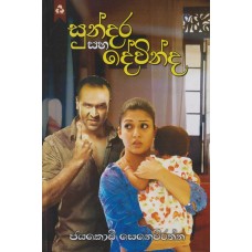 Sundara Saha Devinda - සුන්දර සහ දේවින්ද