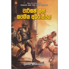  Tarzan Saha Yatagiya Adhirajjyaya ටාර්සන් සහ යටගිය අධිරාජ්‍යය