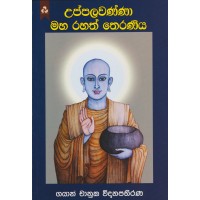 Uppalawanna Maha Rahath Theraniya - උප්පලවණ්නා මහ රහත් තෙරණිය