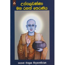 Uppalawanna Maha Rahath Theraniya - උප්පලවණ්නා මහ රහත් තෙරණිය