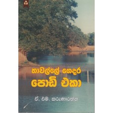 Thawalle Gedara Podi Eka - තාවල්ලේ ගෙදර පොඩි එකා