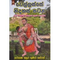 Wellasse Nidahas Satana - වෙල්ලස්සේ නිදහස් සටන