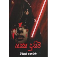 Yaksha Dusima - යක්ෂ දුසිම