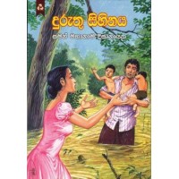 Duruthu Sihinaya - දුරුතු සිහිනය