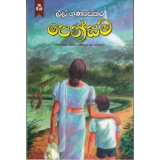 Pethsama - පෙත්සම